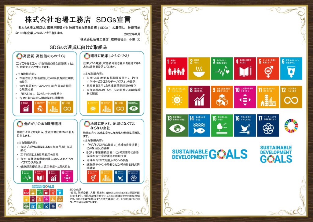 株式会社地場工務店　SDGs宣言