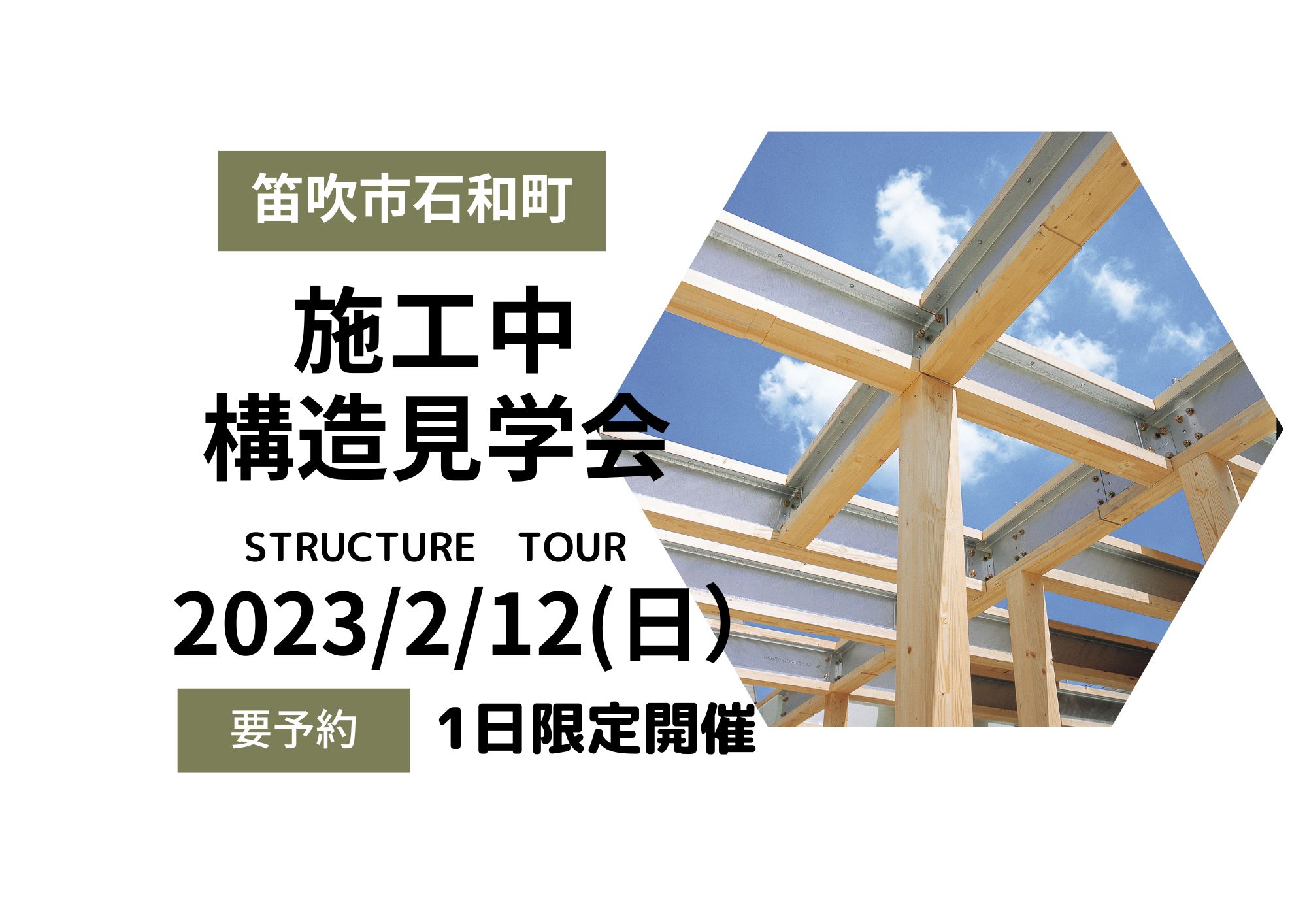 2023年2月12日（日曜日）「施工中構造見学会」開催します。笛吹市石和町10：00～15：00