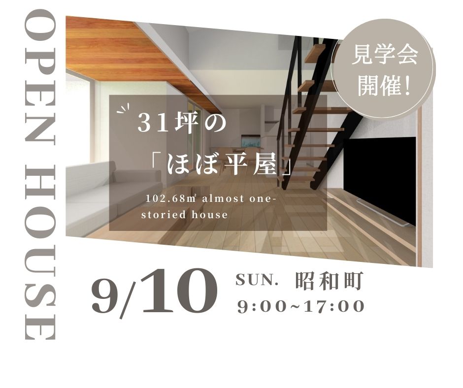 2023年9月10日（日）「ほぼ平屋」完成見学会in昭和町