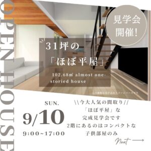 新築完成見学会のお知らせ。31坪の「ほぼ平屋」2階にあるのはコンパクトな子供部屋のみ。9月10日(日)開催です。