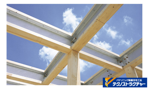 地場工務店では、パナソニックの耐震住宅工法「テクノストラクチャー工法」を採用し、地震に強い家を建てています。