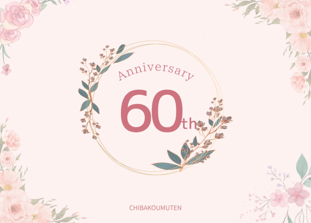 株式会社地場工務店 創立60周年のお知らせ