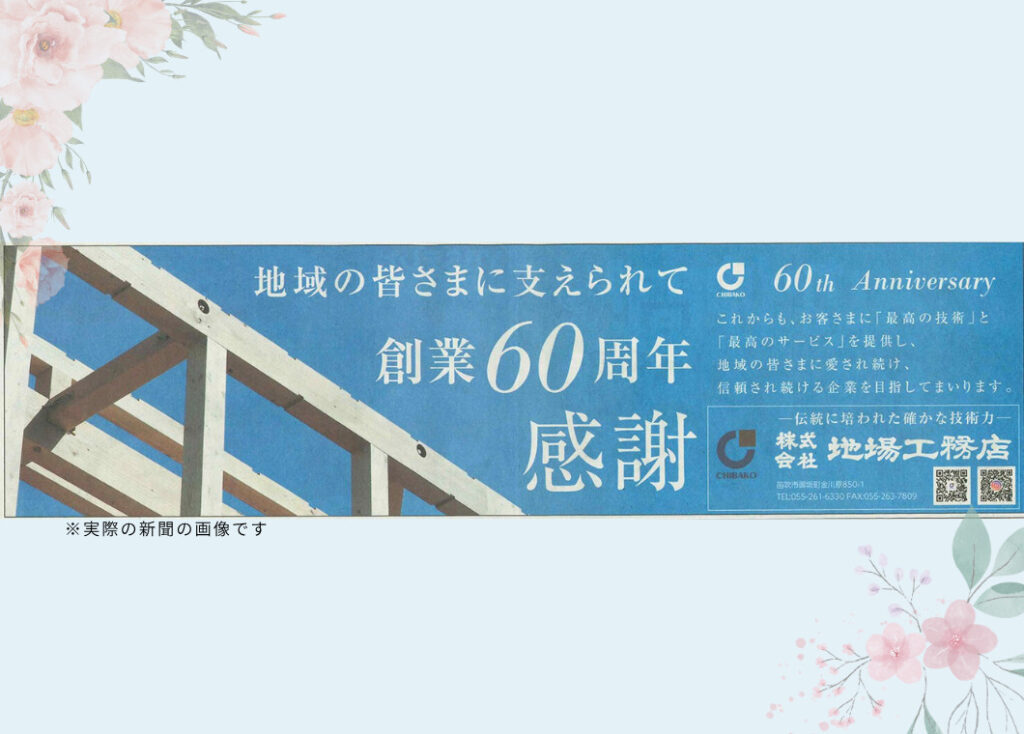 創立60周年 山梨日日新聞掲載広告