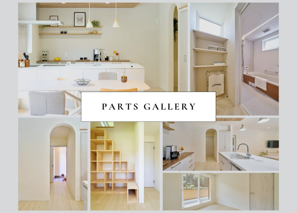 パーツギャラリー更新｜山梨での家づくりの参考に！