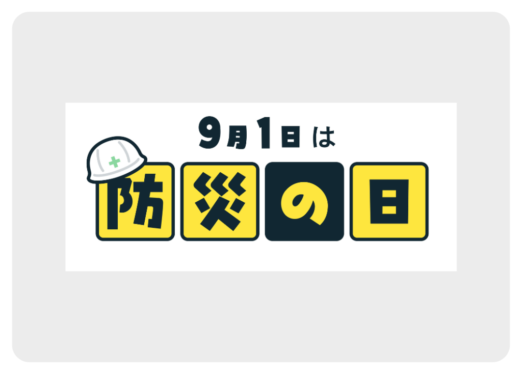 9月1日は防災の日｜住まいの防災グッズと耐震対策で家族を守る