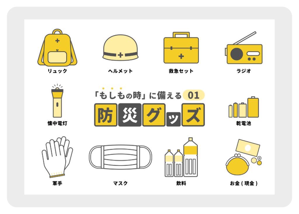 基本的な防災グッズ