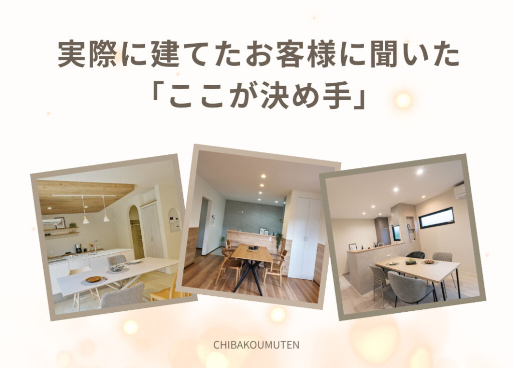 お客様に聞きました｜地場工務店を選んだ理由