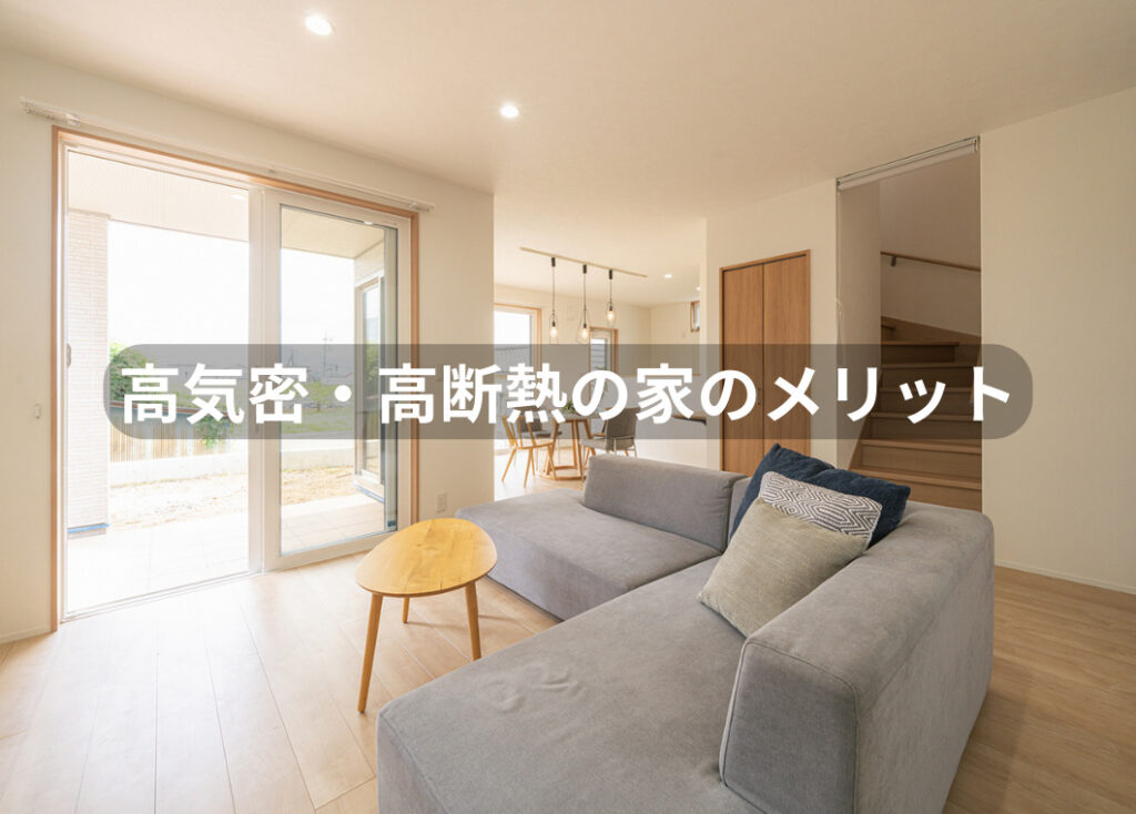 高気密・高断熱の家って何が良いの？Q&Aでわかりやすく解説