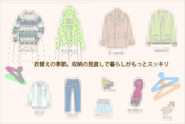 衣替えの季節。収納の見直しで暮らしがもっとスッキリ☆
