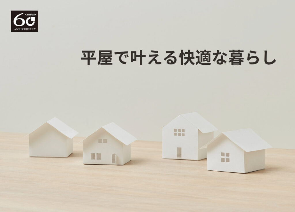 平屋で叶える快適な暮らし〜平屋の施工事例と完成見学会のご案内〜