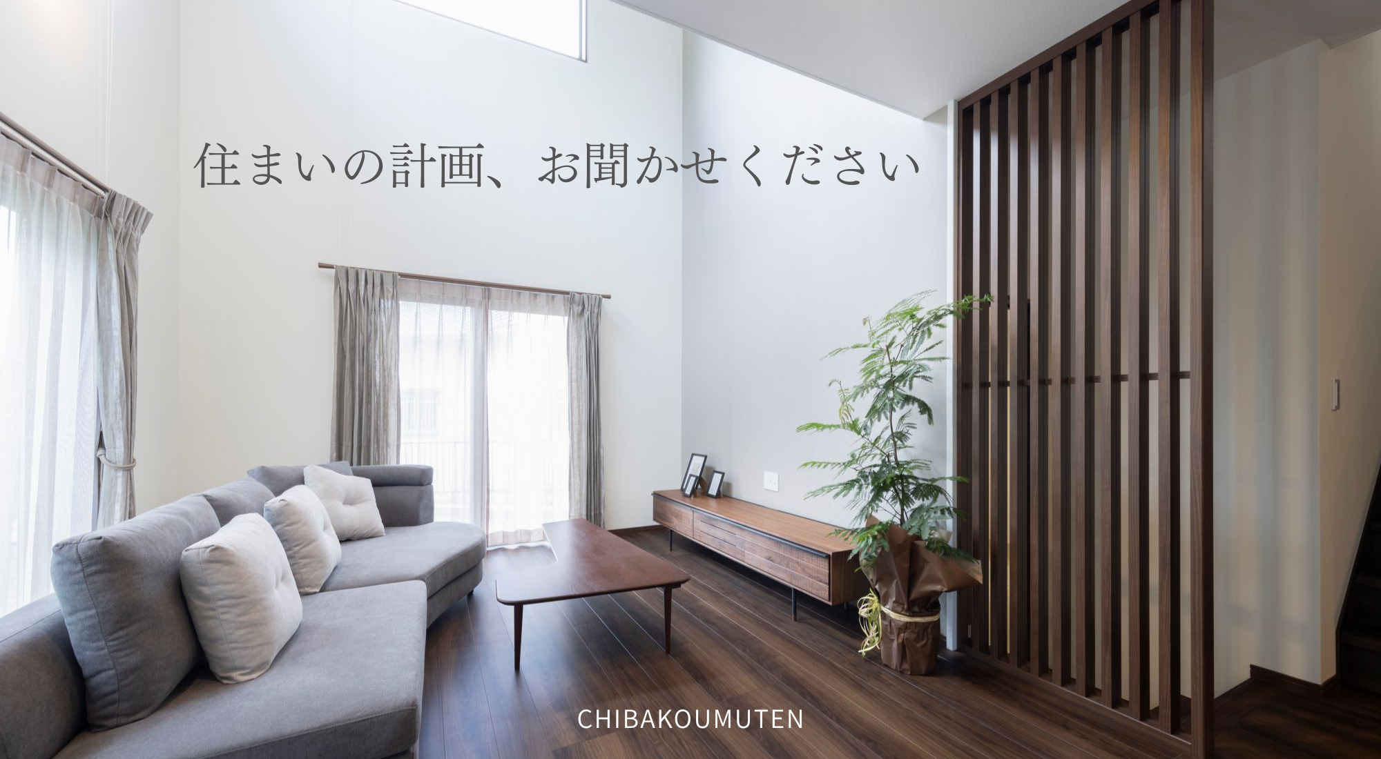 山梨で家づくりを始める方へ｜無料相談受付中