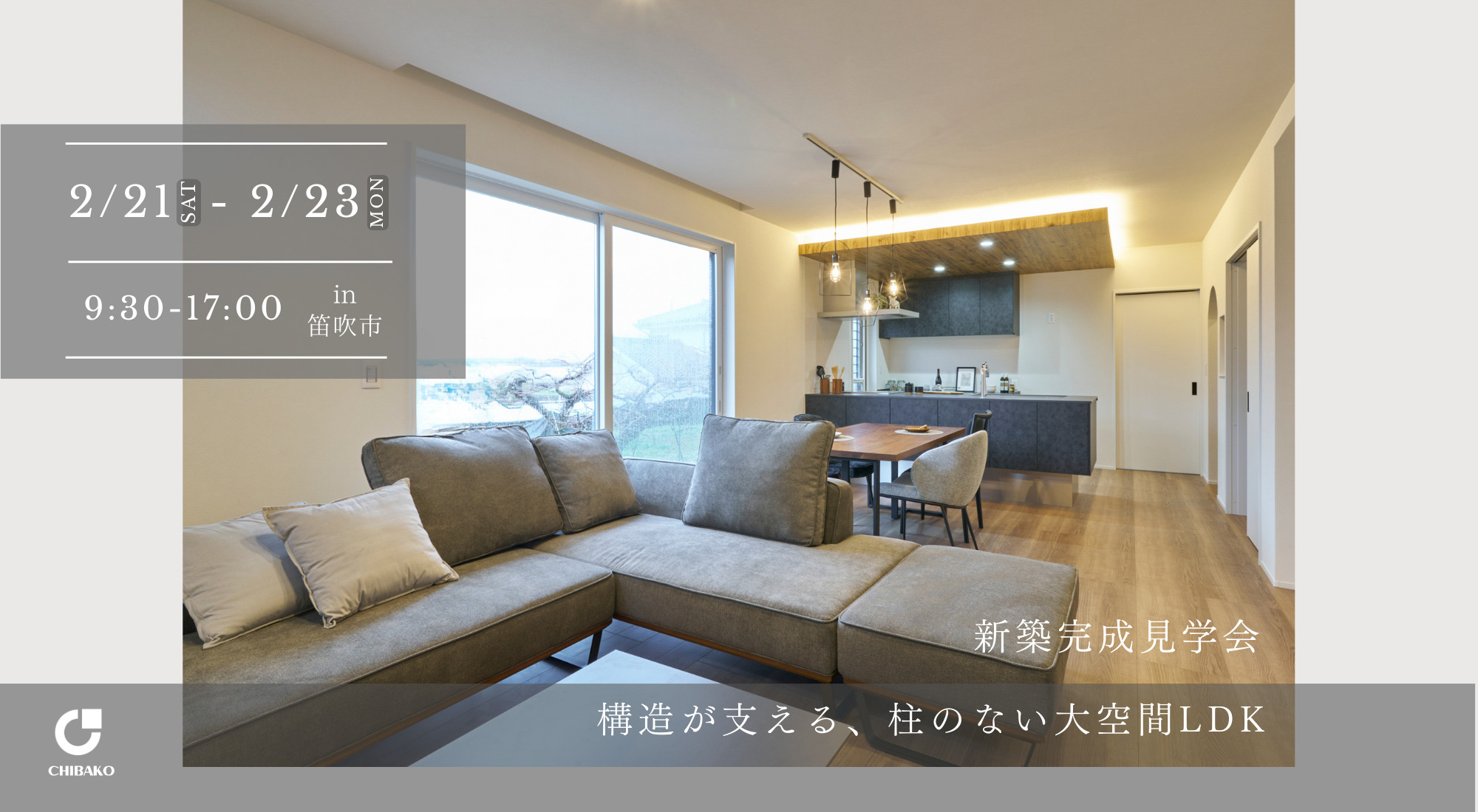 新築完成見学会｜笛吹市｜構造が支える、柱のない大空間LDK