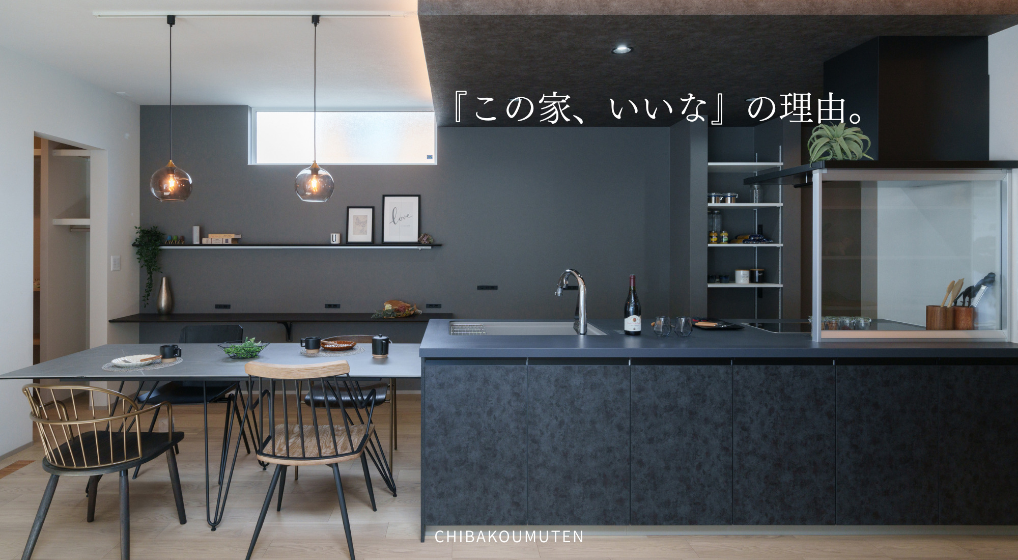 「この家、いいな」の理由。地場工務店がつくる家。