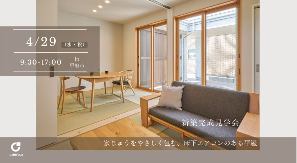 家じゅうをやさしく包む、床下エアコンのある平屋