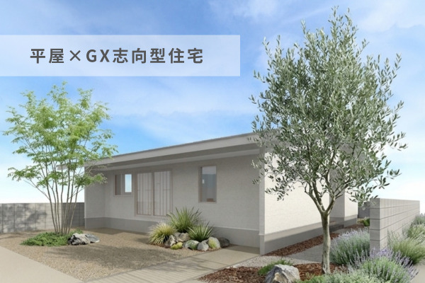 【補助金対象】平屋×GX志向型住宅。床下エアコンで叶う「光熱費を抑える」暮らしとは？