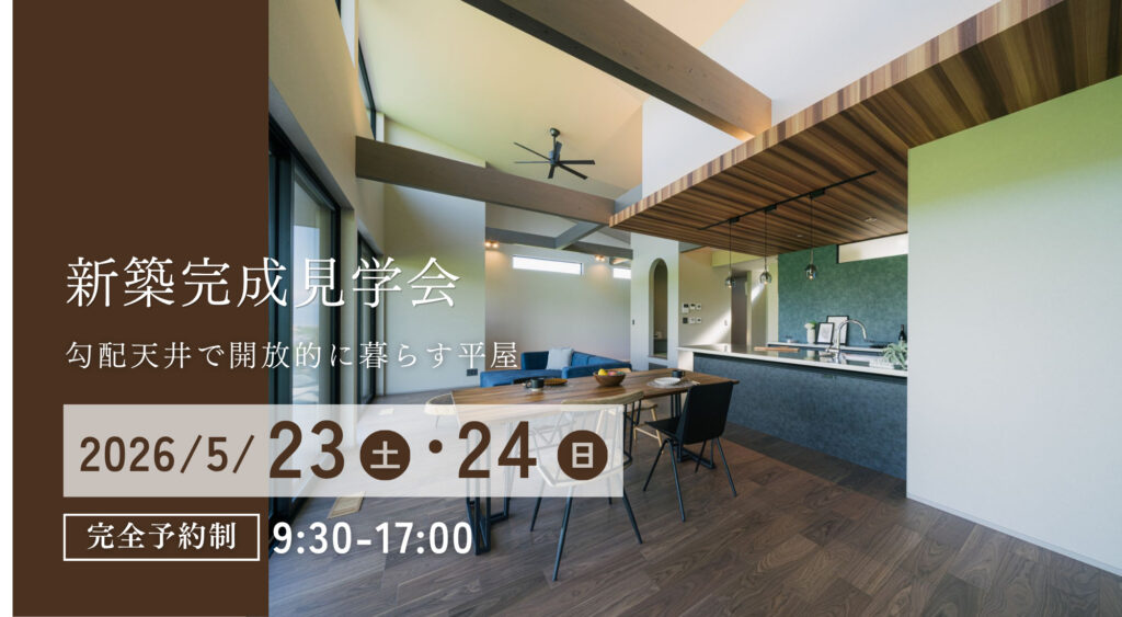 勾配天井で開放的に暮らす、27.3坪の平屋｜完成見学会 in 笛吹市