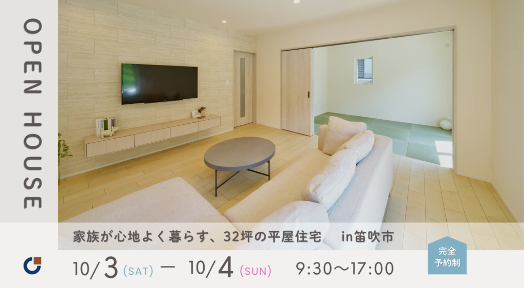 家族が心地よく暮らす、32坪の平屋住宅｜完成見学会 in 笛吹市