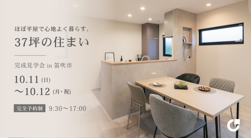 ほぼ平屋で心地よく暮らす、37坪の住まい｜完成見学会 in 笛吹市