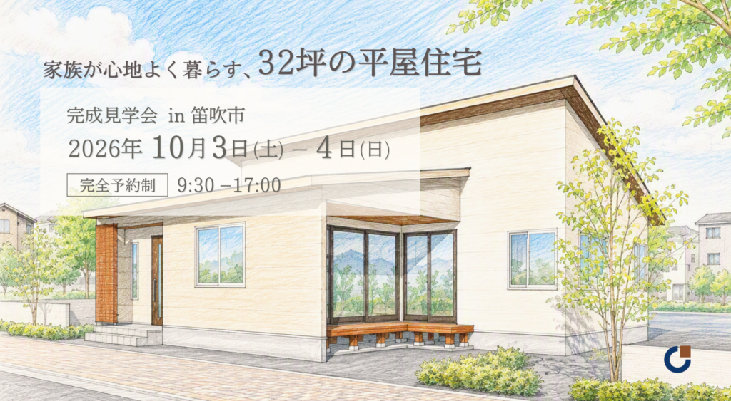 家族が心地よく暮らす、32坪の平屋住宅｜完成見学会 in 笛吹市