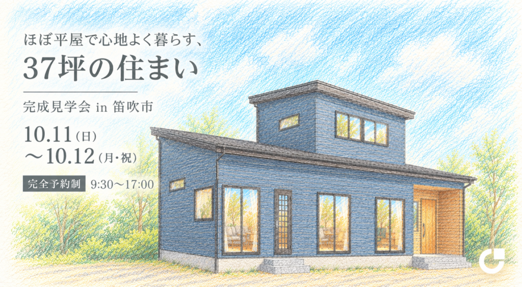 ほぼ平屋で心地よく暮らす、37坪の住まい｜完成見学会 in 笛吹市