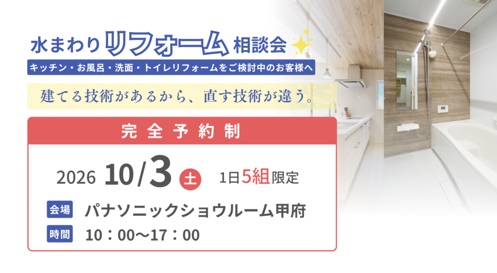 昭和町｜ 水まわりリフォーム相談会 in パナソニックショウルーム甲府