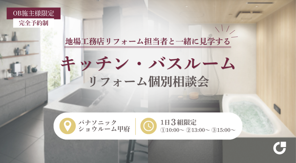 地場工務店OB様限定｜キッチン・バスルーム リフォーム個別相談会 in パナソニックショウルーム甲府