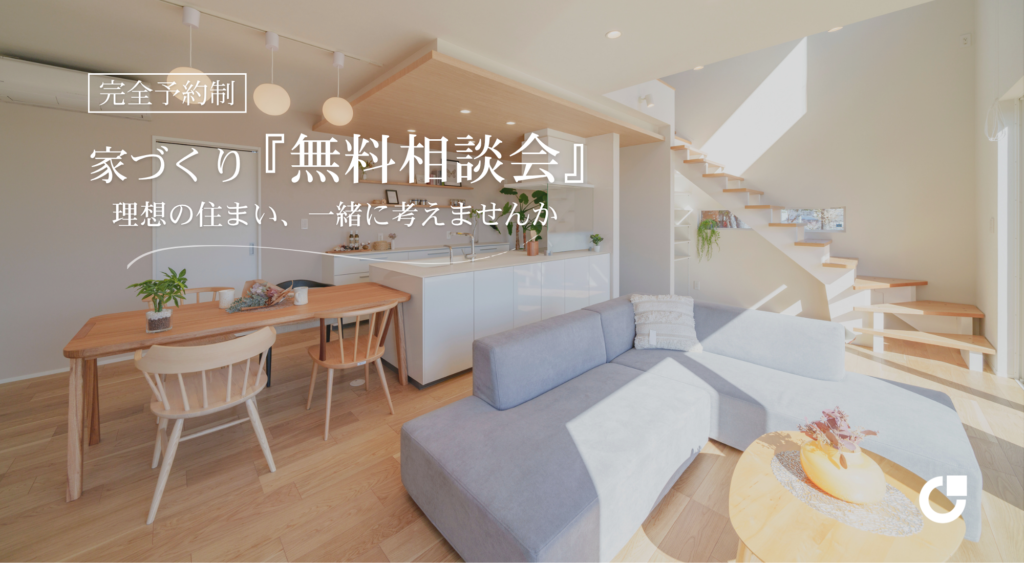 家づくり「無料相談会」開催！<完全予約制>